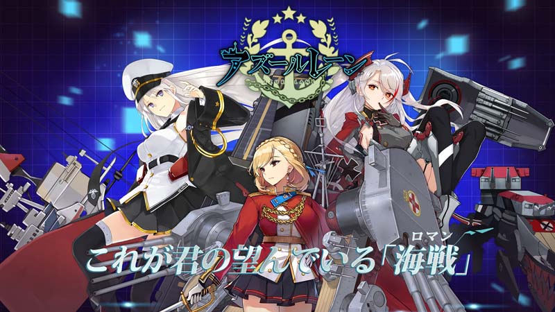 ☆正直レビュー☆「アズールレーン」は面白い！？魅力を語ってみた！ - ポイっぱ